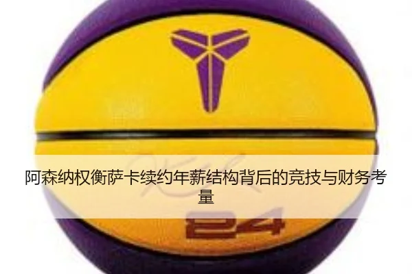 阿森纳权衡萨卡续约年薪结构背后的竞技与财务考量