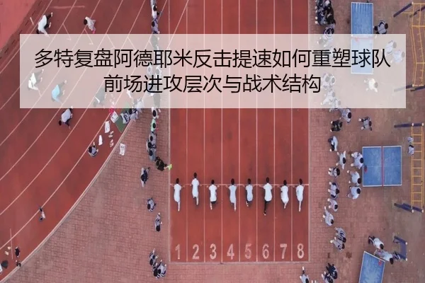 多特复盘阿德耶米反击提速如何重塑球队前场进攻层次与战术结构