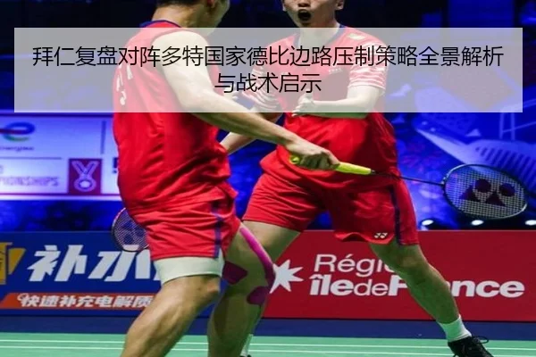 拜仁复盘对阵多特国家德比边路压制策略全景解析与战术启示 - kaiyun