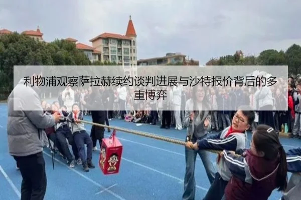 利物浦观察萨拉赫续约谈判进展与沙特报价背后的多重博弈（kaiyun）