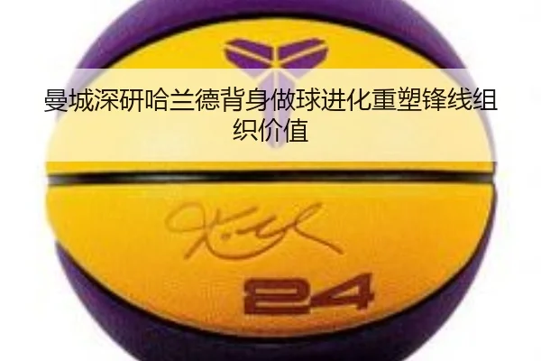 曼城深研哈兰德背身做球进化重塑锋线组织价值 | kaiyun