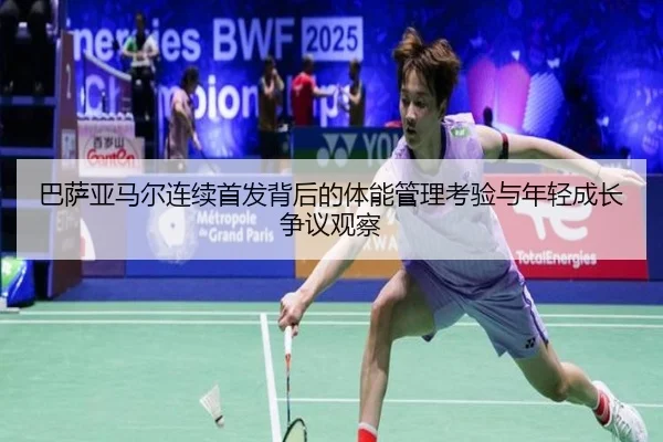 巴萨亚马尔连续首发背后的体能管理考验与年轻成长争议观察 - kaiyun