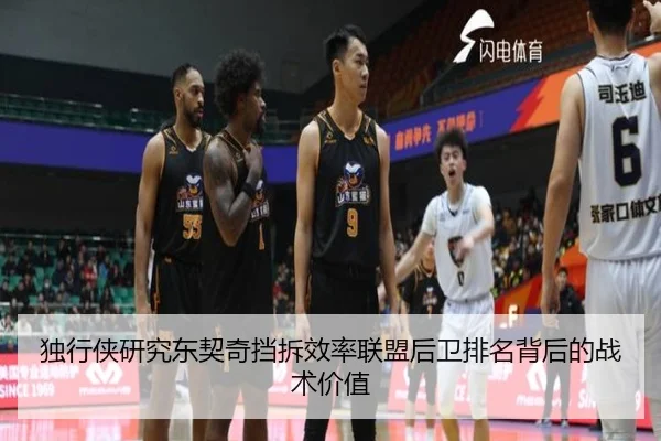 独行侠研究东契奇挡拆效率联盟后卫排名背后的战术价值