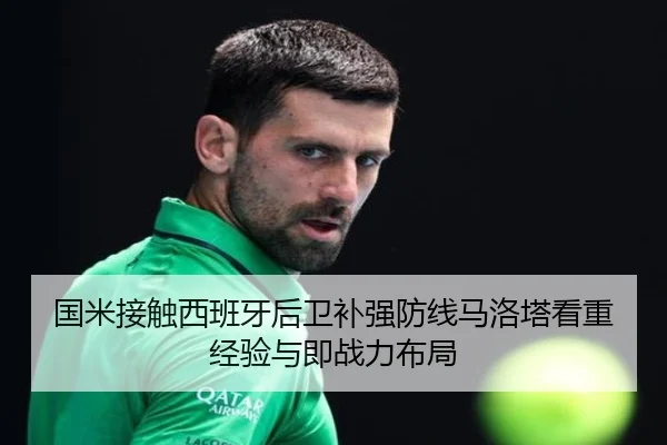 国米接触西班牙后卫补强防线马洛塔看重经验与即战力布局